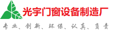 花莲光宇门窗制造厂